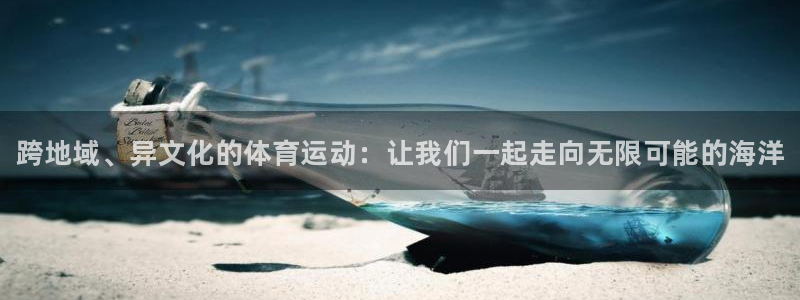 JJB竞技宝官方正版app五金厂:跨地域、异文化的体育运动: