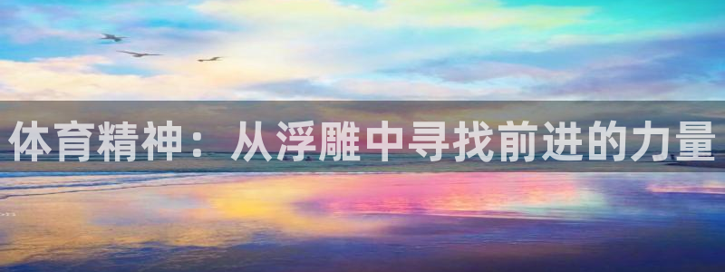 JJB竞技宝官网下载娱乐:体育精神:从浮雕中寻找前进的力量
