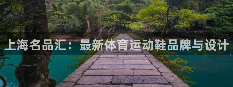 JJB竞技宝官网下载招商电话号码是多少号:上海名品汇:最新体