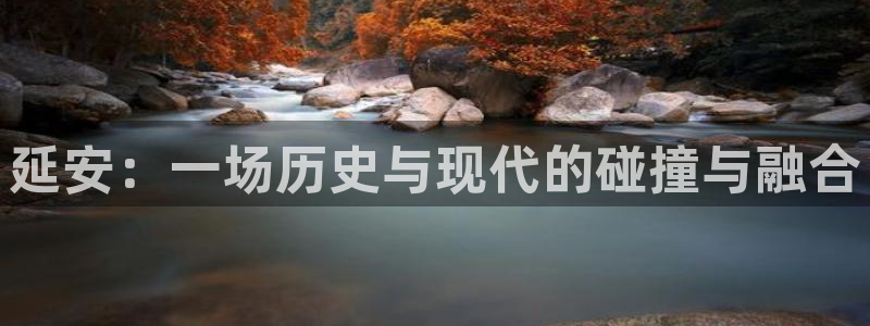 JJB竞技宝官网下载:延安:一场历史与现代的碰撞与融合