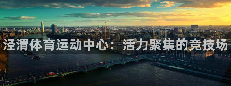 JJB竞技宝官方正版app娱乐代理怎么样:泾渭体育运动中心: