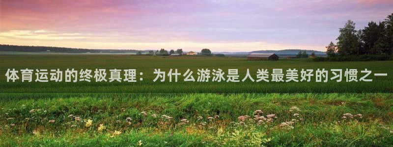 JJB竞技宝官方正版app集团官网网址:体育运动的终极真理: