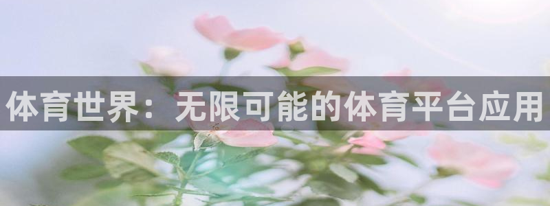 JJB竞技宝官网下载招商电话地址:体育世界:无限可能的体育平