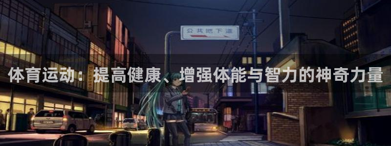 JJB竞技宝官网下载:体育运动:提高健康、增强体能与智力的神