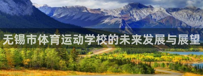 JJB竞技宝官网下载平台是正规平台吗安全吗:无锡市体育运动学