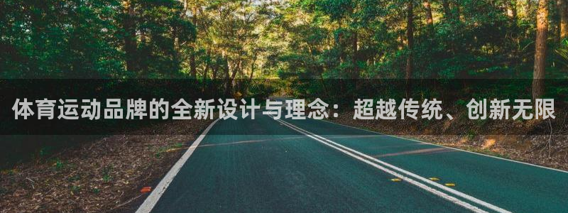 JJB竞技宝官网下载平台注册要钱吗安全吗:体育运动品牌的全新